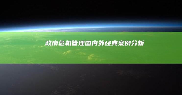 政府危机管理：国内外经典案例分析